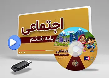 دوره اجتماعی کلاس ششم